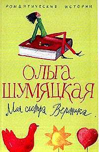 Моя сестра Вероника.: Роман - (Романтические истории)