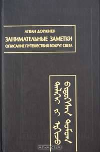 Занимательные заметки. Описание путешествия вокруг света (Автобиография)