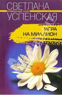 Игра на миллион: Роман - (Криминальный талант)
