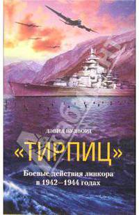 "Тирпиц". Боевые действия линкора в 1942-1944 годах