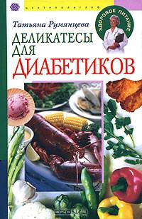 Деликатесы для диабетиков .