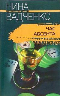 Час абсента: Роман (Серия:'Криминальный талант') [мяг.]