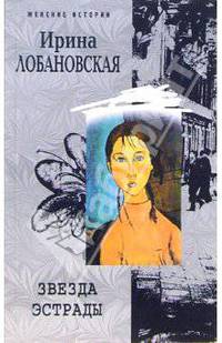 Звезда эстрады: Роман .