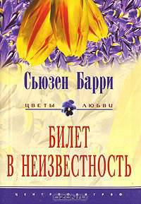 Билет в неизвестность: Роман / Пер. с англ. А.И. Коршунова. - (Цветы любви)