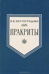 Пракриты