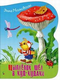 Цыпленок шел в Куд-кудаки / Худ. Петрова Е.Д. (Вырубка) - (Любимая книжка)
