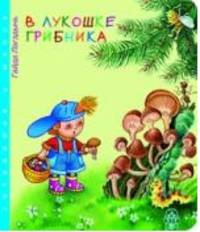 В лукошке грибника: Для чтения взрослыми детям (худ. Петрова Е.Д.) - (Узнаем мир) (картонка)