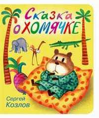 Сказка о хомячке: Книга на картоне / Художник В.А. Лебедев - (Серия "Малышкины книжки")