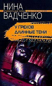 Нина Вадченко: У грехов длинные тени
