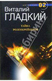 Тайна розенкрейцеров: Роман.