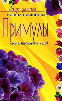 Примулы. Сорта, выращивание и уход (Серия "Мир цветов")
