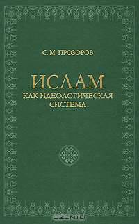 Ислам как идеологическая система