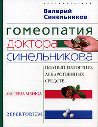Гомеопатия доктора Синельникова: Полный патогенез лекарственных средств. MATERIA MEDICA. PEPERTORIUM [без CD]