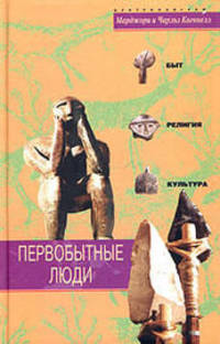 Первобытные люди. Быт, религия, культура. / Пер. с англ.