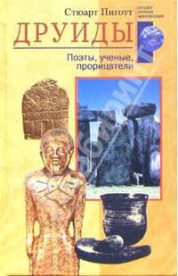 Друиды. Поэты, ученые , прорицатели /Пер. с англ. (Серия "Загадки древних цивилизаций")