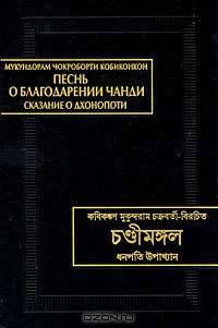 Песнь о благодарении Чанди (Чондимонгол). Сказание о Дхонопоти (Дхонопоти упакхан)