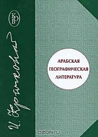 Арабская географическая литература