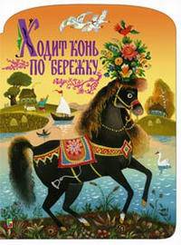 Ходит конь по бережку: Руские народные потешки (худ. Зеброва Т.А.) - (Любимая книжка) (вырубка)