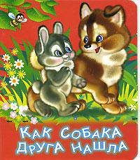Как собака нашла друга: Сказка: Книга на картоне / В пересказе М.М.Шмидт; Художник Г.Г.Бедарев. - (Серия 'Малышкины книжки') (мал. формат)