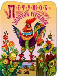 Петушок золотой гребешок. - (СКАЗКА)