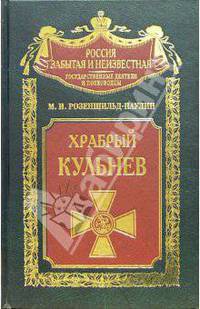 Любимец России, или Храбрый Кульнев / Под ред. Благово В.А., Сапожникова С.А. - (Россия забытая и неизвестная)