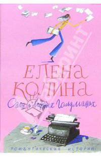Сага о бедных Гольдманах (Страсти по бедной Лизе): Роман