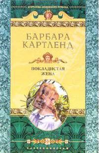 Покладистая жена: Роман. /Пер. с англ. А.А. Никоненко - (Королева любовного романа)