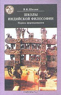Школы индийской философии. Период формирования