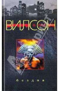Ф. Пол Вилсон. Собрание сочинений (комплект из 18 книг)