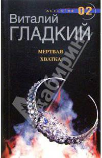 Мертвая хватка: Роман