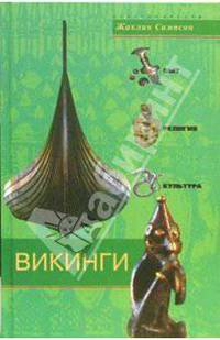Викинги. Быт, религия, культура / Пер. с англ. Н.Ю. Чехонадской