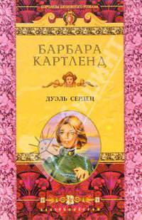 Дуэль сердец: Роман / Пер. с англ. Барышниковой Е.В. - (Королева любовного романа)