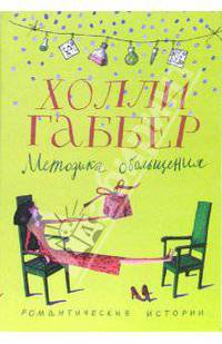 Методика обольщения: Повести. - (СЕРИЯ "РОМАНТИЧЕСКИЕ ИСТОРИИ" (РИ+))