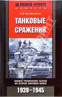 Танковые сражения. Боевое применение танков во Второй мировой войне 1939-1945 г. - (СЕРИЯ "ЗА ЛИНИЕЙ ФРОНТА" (ЗЛФ))