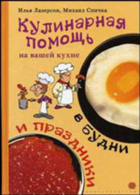 Кулинарная помощь на вашей кухне в будни и праздники - (СЕРИЯ "Голод не тетка...)