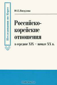 Российско-корейские отношения в середине XIX - начале XX в.