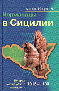 Нормандцы в Сицилии: Второе нормандское завоевание: 1016-1130 гг. / Пер. с англ. Игоревского Л.А.