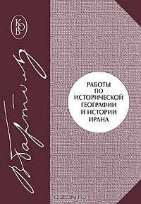 Работы по исторической географии и истории Ирана