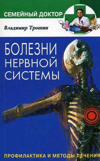 Болезни нервной системы: Профилактика и методы лечения. - (Семейный доктор+)