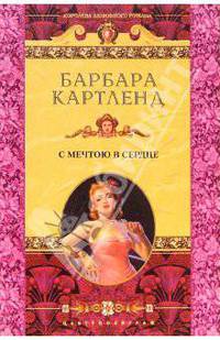 С мечтою в сердце: Роман / Пер. с англ. Никоненко А.А. - (Королева любовного романа)