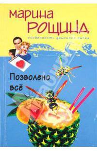 Позволено все: Роман. - (Особенности дамского сыска)
