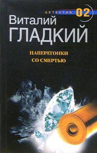 Наперегонки со смертью: Роман. - (Серия "Детектив 02")