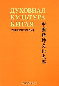 Духовная культура Китая. Энциклопедия. В 5 томах. Том 5. Наука, техническая и военная мысль, здравоохранение и образование