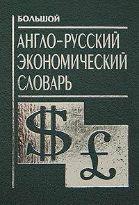Словарь англо-русский экономический большой: Около 18 000 слов и словосочетаний / Сост. Иванов С.С., Кочетков Д.Ю.