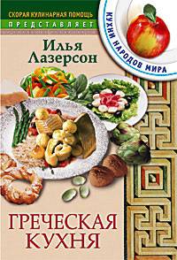 Греческая кухня. - (Скорая кулинарная помощь)