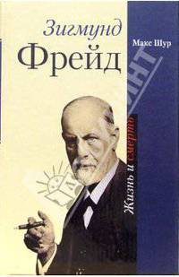 Зигмунд Фрейд. Жизнь и смерть