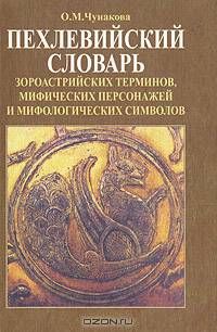Пехлевийский словарь зороастрийских терминов, мифических персонажей и мифологических символов