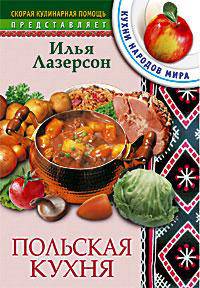 Польская кухня. - (Скорая кулинарная помощь)