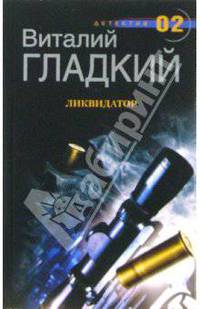 Ликвидатор: Роман - (Детектив - 02)