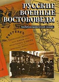 Русские военные востоковеды. Биобиблиографический словарь